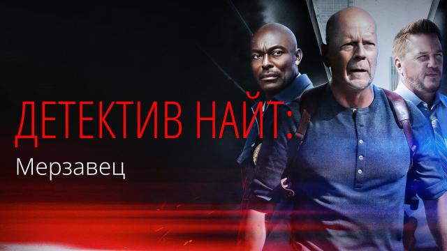 Детектив Найт: Мерзавец