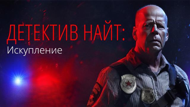 Детектив Найт: Искупление