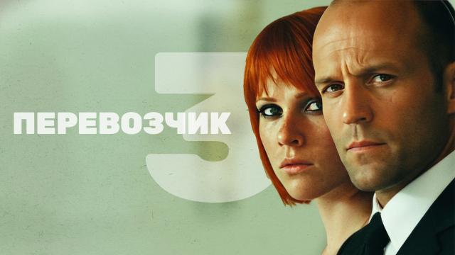 Перевозчик 3