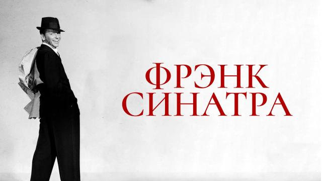 Фрэнк Синатра