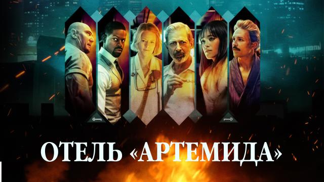 Отель «Артемида»