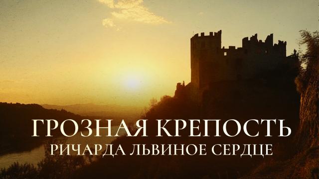 Грозная крепость Ричарда Львиное Сердце