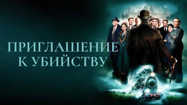 Приглашение к убийству