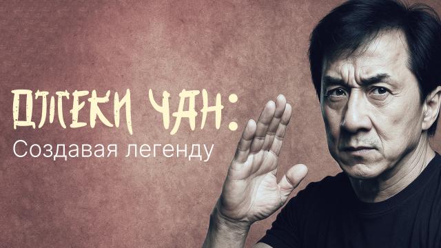 Джеки Чан: создавая легенду