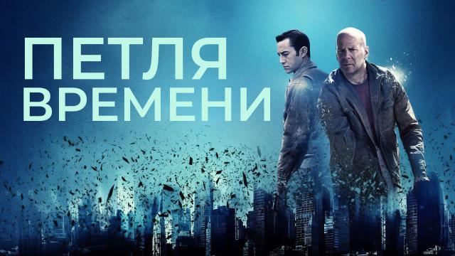 Петля времени