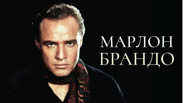 Марлон Брандо
