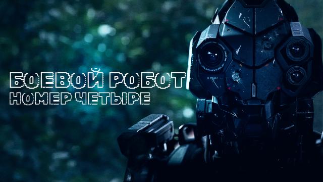 Боевой робот номер 4