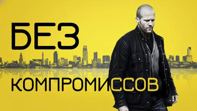 Без компромиссов