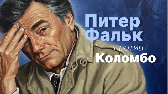 Питер Фальк против Коломбо