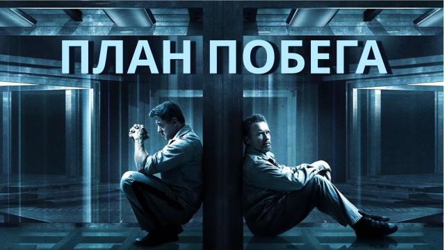 План побега