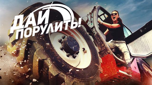 Дай порулить!