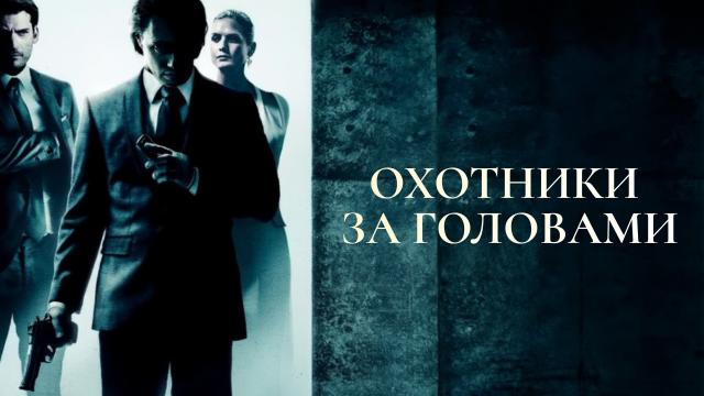 Охотники за головами