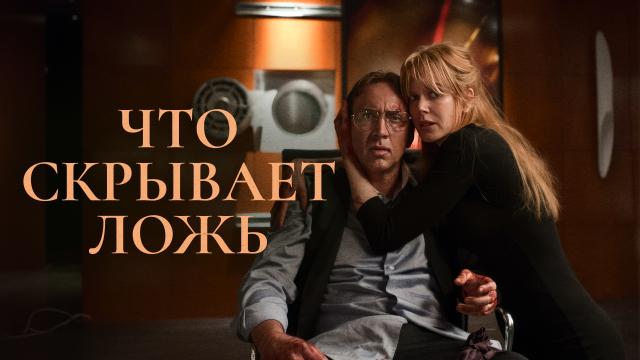 Что скрывает ложь