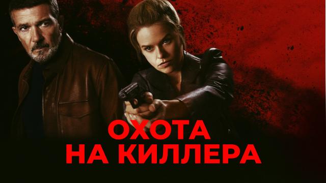 Охота на киллера