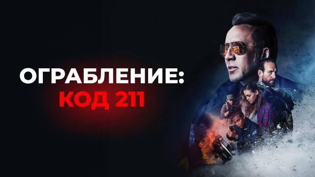 Ограбление: Код 211