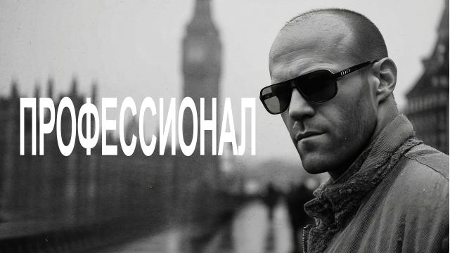 Профессионал