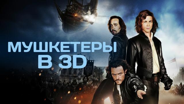 Мушкетеры в 3D