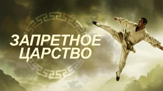 Запретное царство