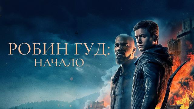 Робин Гуд: начало