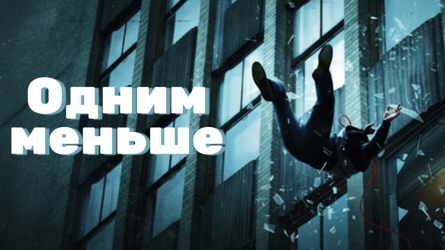 Одним меньше