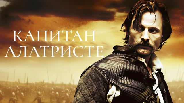 Капитан Алатристе