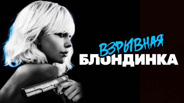 Взрывная блондинка