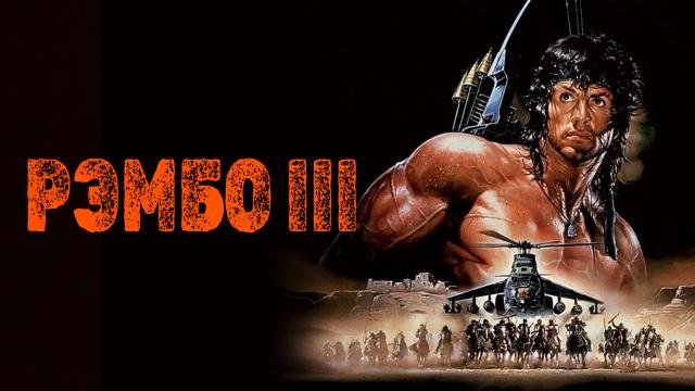 Рэмбо 3