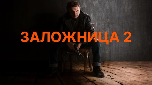 Заложница 2