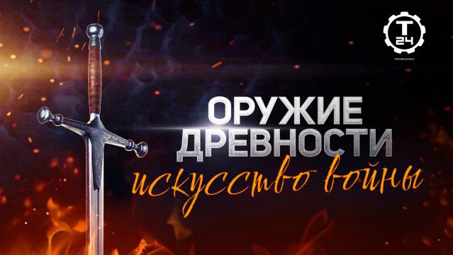 Оружие древности: искусство войны