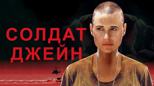 Солдат Джейн