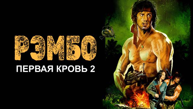 Рэмбо: Первая кровь 2