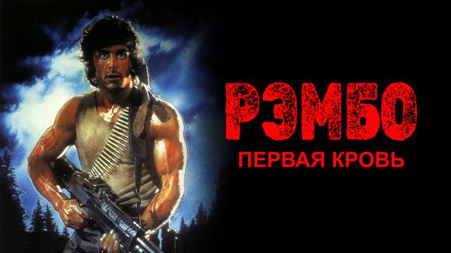 Рэмбо: Первая кровь