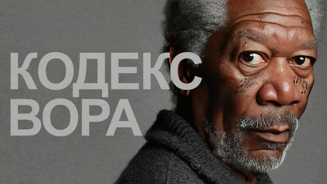 Кодекс вора