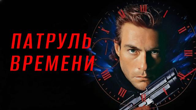 Патруль времени