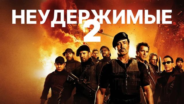 Неудержимые 2