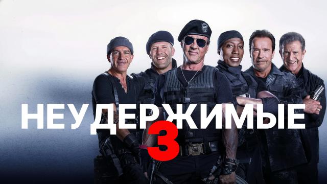 Неудержимые 3