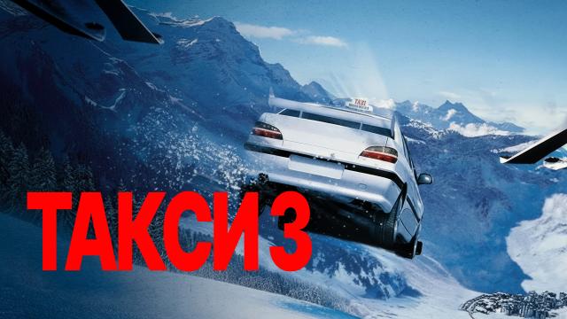 Такси 3