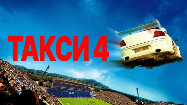 Такси 4