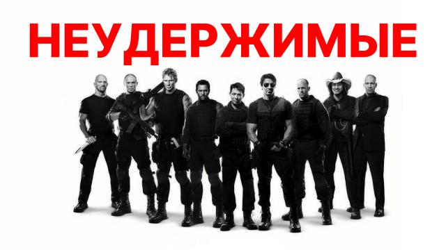 Неудержимые