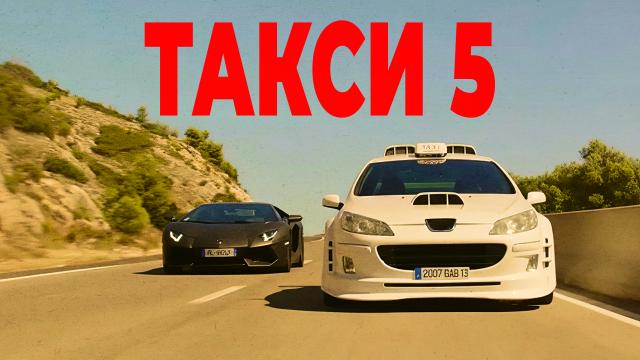 Такси 5
