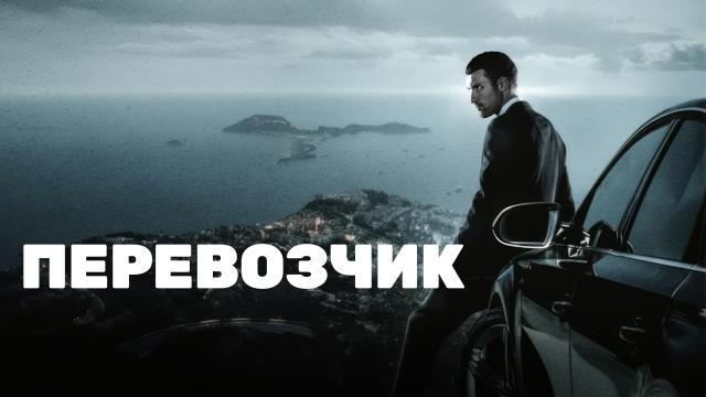 Перевозчик