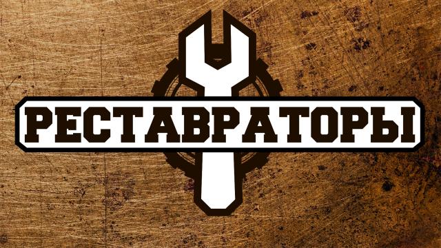Реставраторы