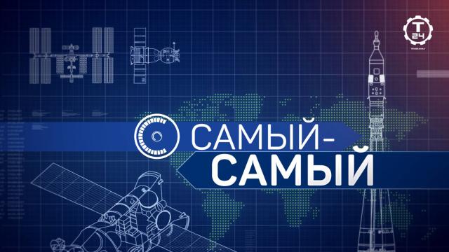 Самый-самый