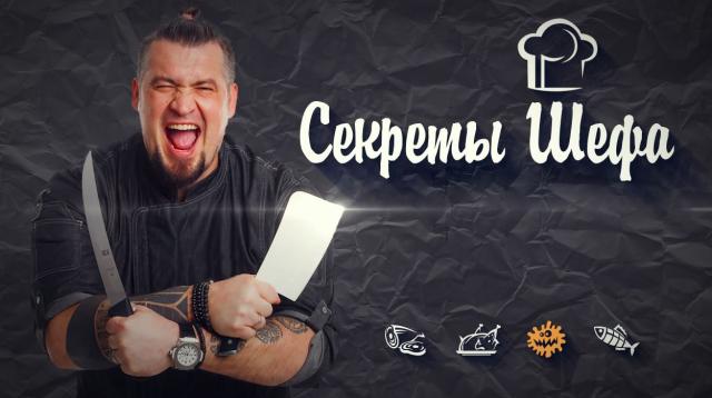 Секреты шефа