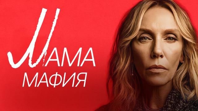 Мама мафия