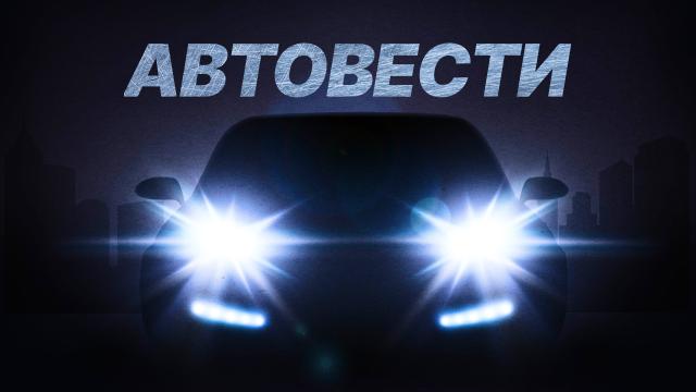 АвтоВести