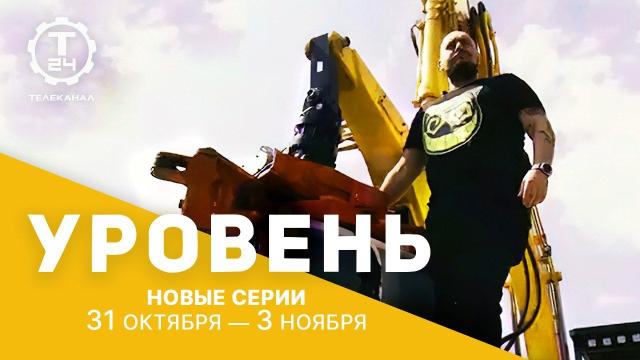 Торможение лифтов и сейсмостойкость домов: новые серии цикла «Уровень» на «Т24»