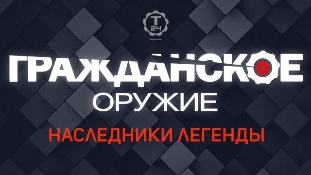 Легендарный автомат Калашникова: история создания и современные технологии – в новых сериях цикла «Гражданское оружие»