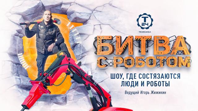 Машины-монстры против человека: на телеканале «Т24» стартует игровое шоу «Битва с роботом»