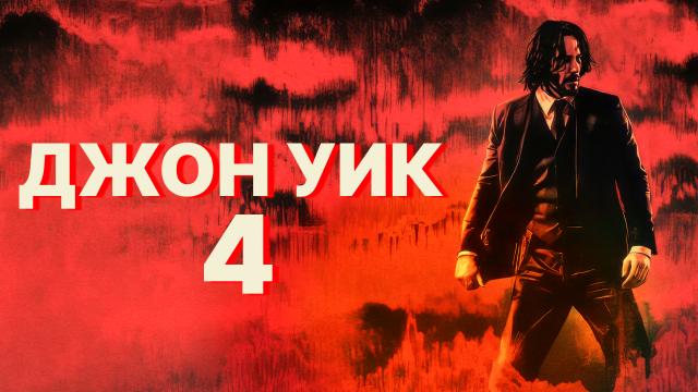 Джон Уик 4